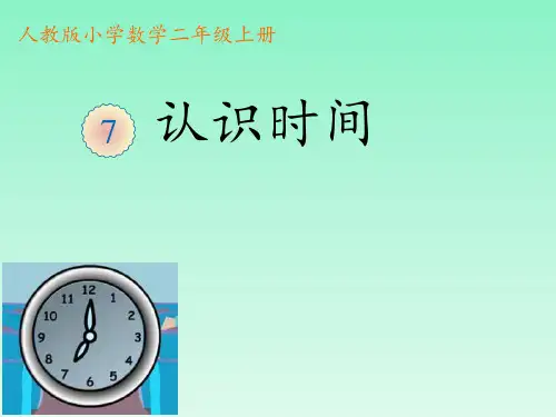人教版数学二年级上册 第7单元(认识时间)课件1(共25张PPT)