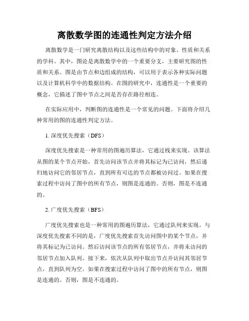 离散数学图的连通性判定方法介绍