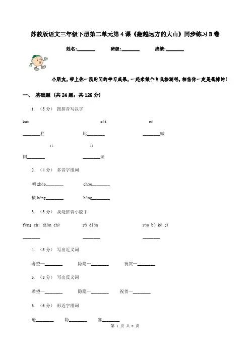 苏教版语文三年级下册第二单元第4课《翻越远方的大山》同步练习B卷