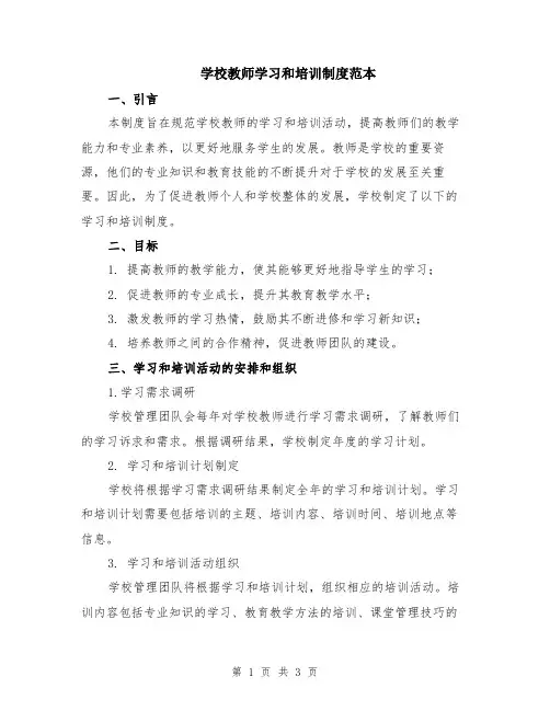 学校教师学习和培训制度范本