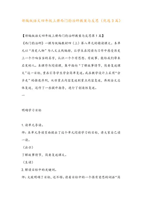 部编版语文四年级上册西门豹治邺教案与反思(优选3篇)