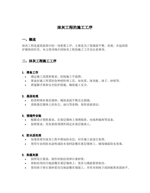 抹灰工程的施工工序