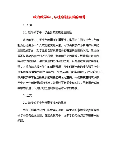 政治教学中,学生创新素质的培养