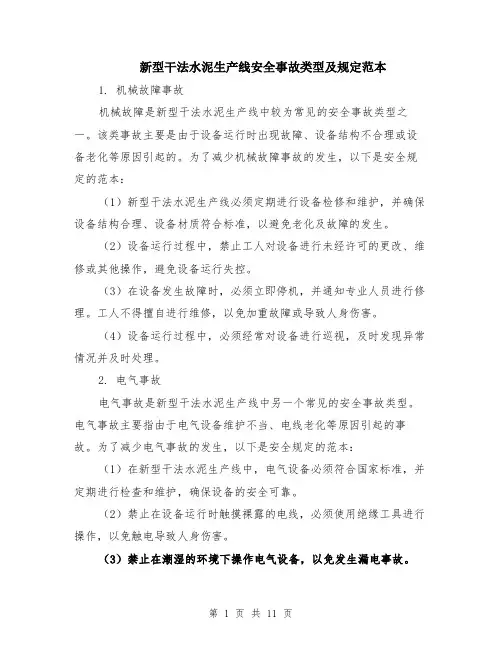 新型干法水泥生产线安全事故类型及规定范本（四篇）