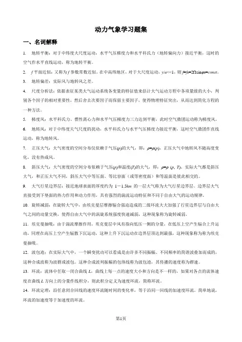 动力气象-复习题周顺武剖析
