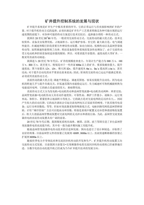 矿井提升控制系统的发展与现状