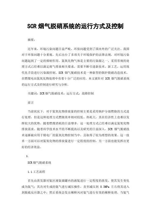 SCR烟气脱硝系统的运行方式及控制