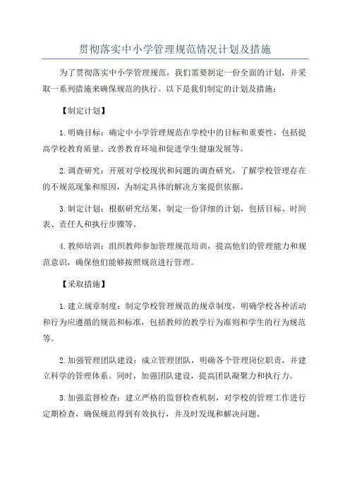 贯彻落实中小学管理规范情况计划及措施