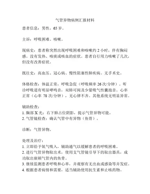 气管异物病例汇报材料