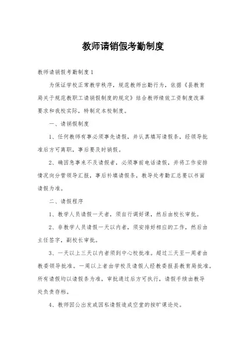 教师请销假考勤制度