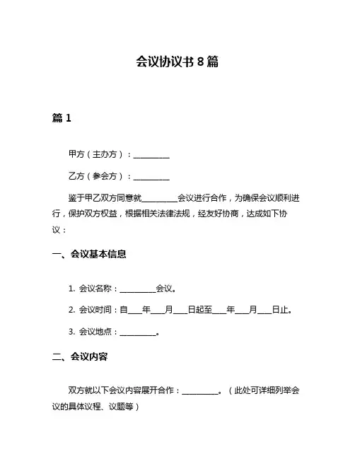 会议协议书8篇