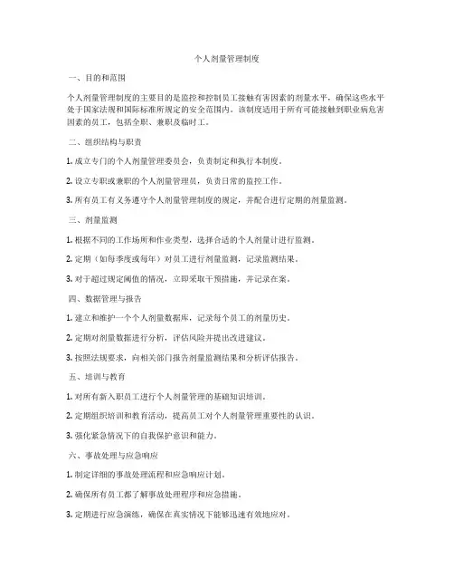 个人剂量管理制度