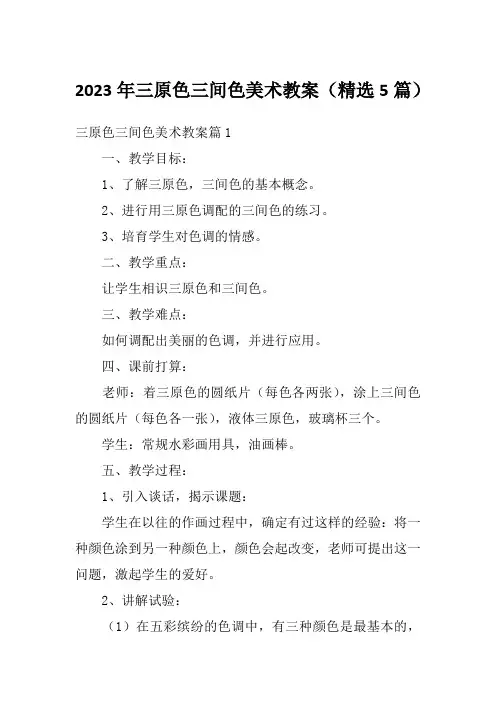 2023年三原色三间色美术教案(精选5篇)