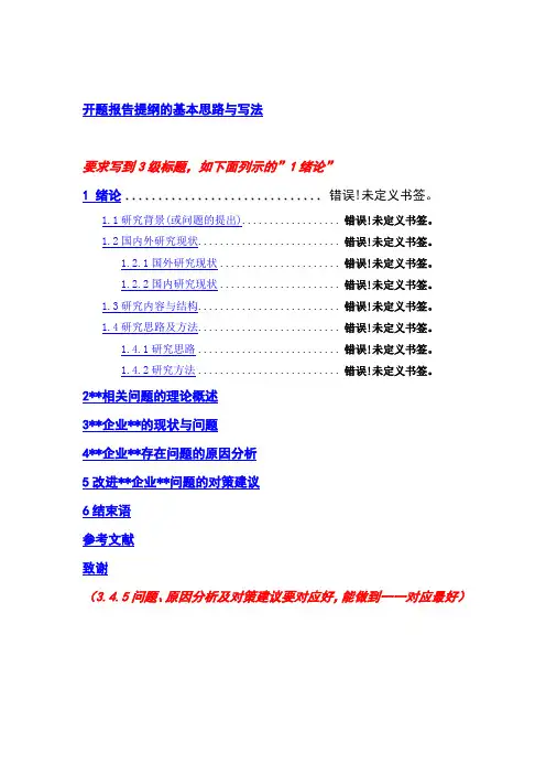 开题报告中提纲的基本思路与写法