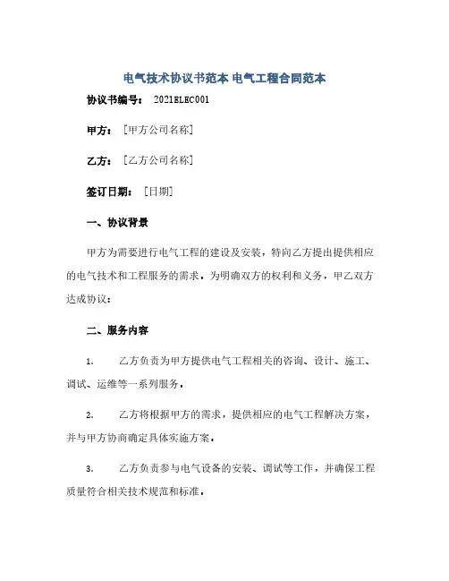 通用范文(正式版)电气技术协议书范本 电气工程合同范本