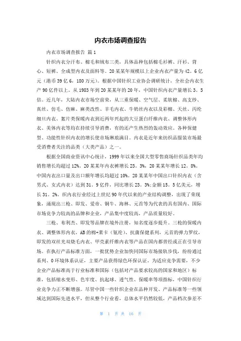 内衣市场调查报告