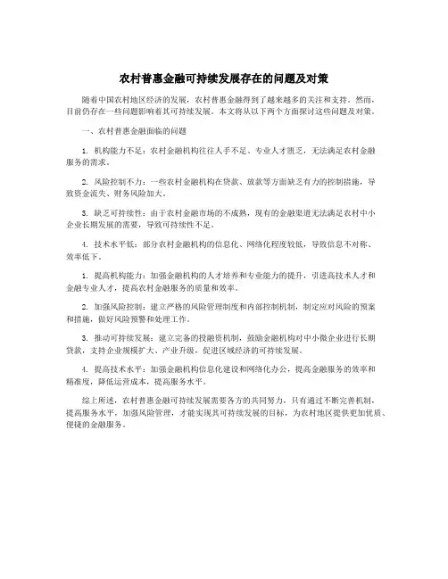 农村普惠金融可持续发展存在的问题及对策