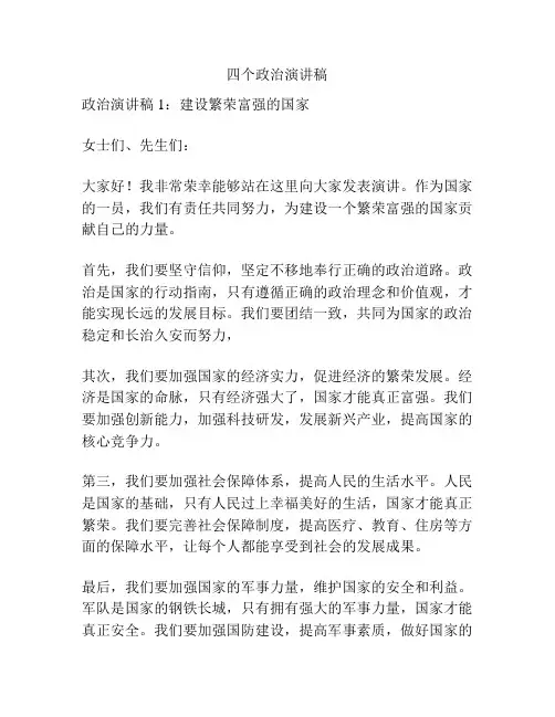 四个政治演讲稿