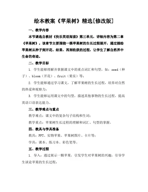 绘本教案《苹果树》精选[修改版]