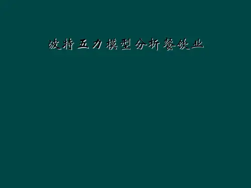 波特五力模型分析餐饮业