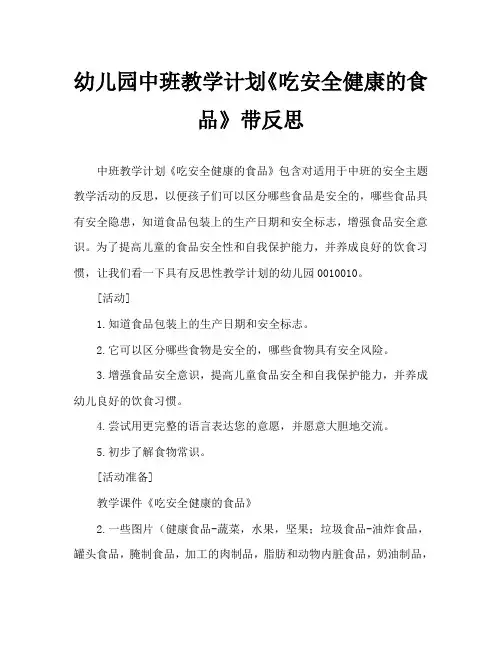 幼儿园中班教案《吃安全健康的食品》含反思