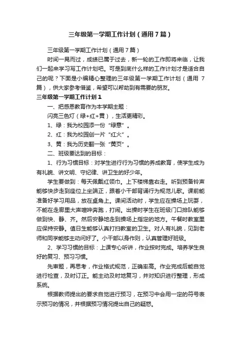 三年级第一学期工作计划（通用7篇）