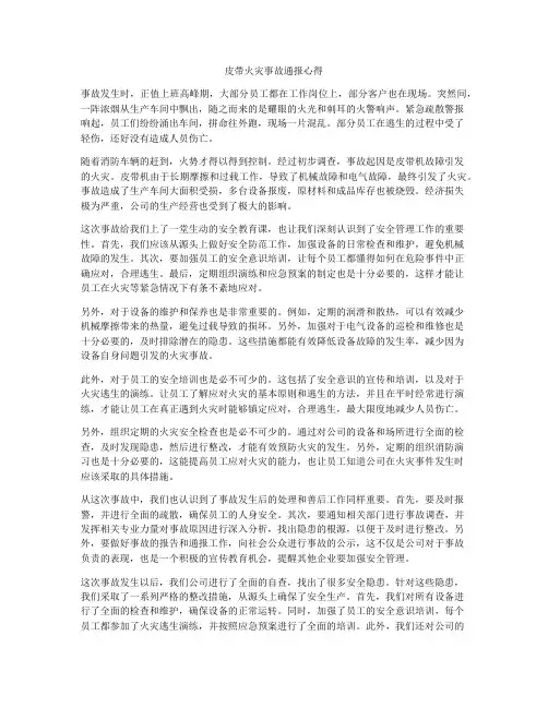 皮带火灾事故通报心得