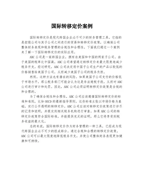 国际转移定价案例