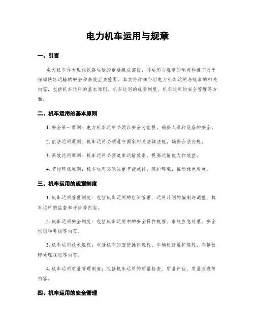 电力机车运用与规章