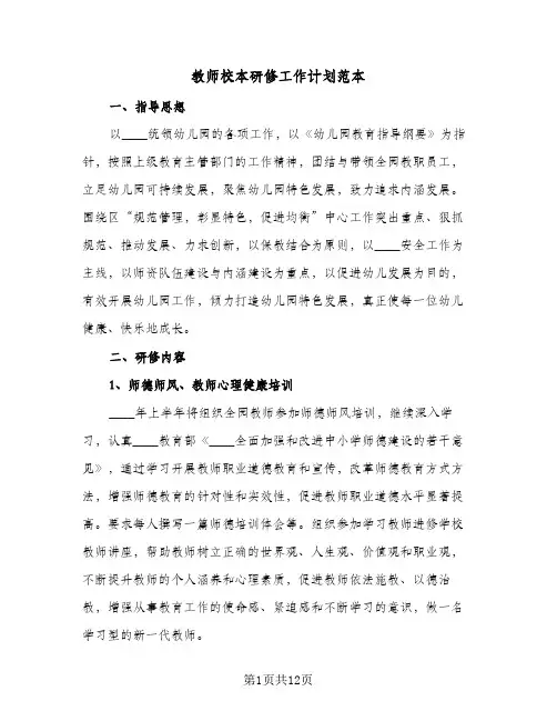教师校本研修工作计划范本(4篇)