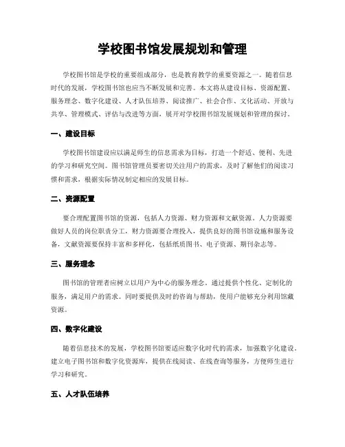 学校图书馆发展规划和管理