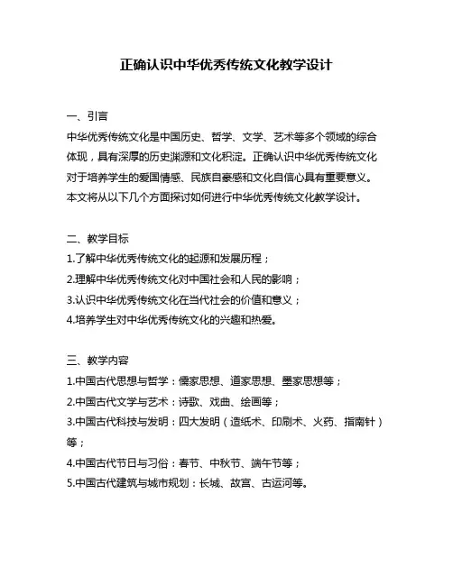 正确认识中华优秀传统文化教学设计