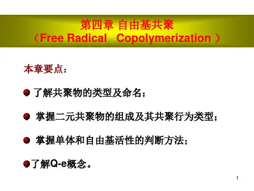 高化 第四章自由基共聚