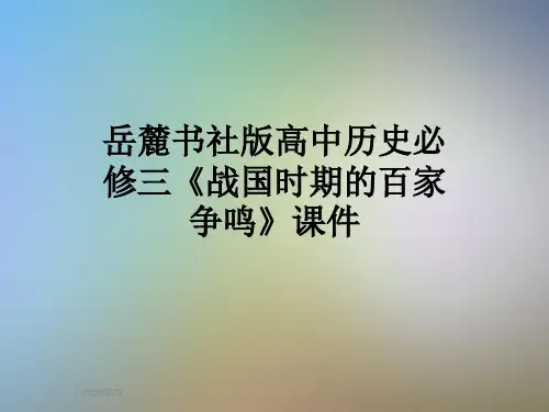 岳麓书社版高中历史必修三《战国时期的百家争鸣》课件