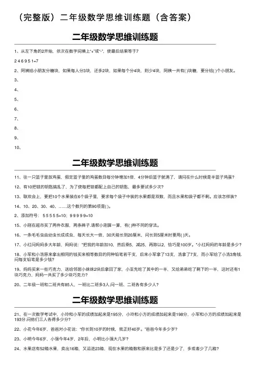 （完整版）二年级数学思维训练题（含答案）