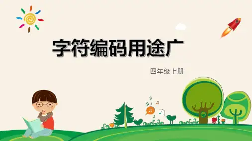 26字符编码用途广(教学课件)四年级信息技术上册(泰山版2024)