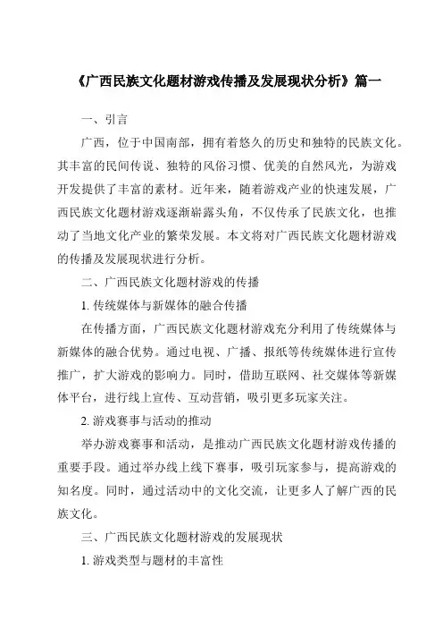 《2024年广西民族文化题材游戏传播及发展现状分析》范文