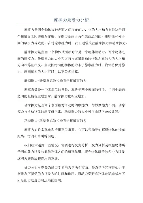 摩擦力及受力分析