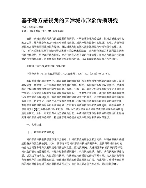 基于地方感视角的天津城市形象传播研究 