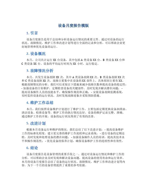 设备月度报告模版