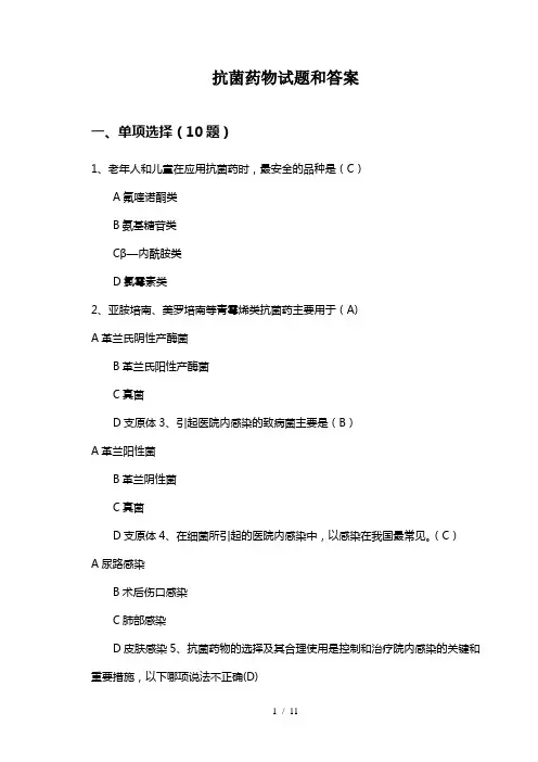 抗菌药物试题精选(带答案)