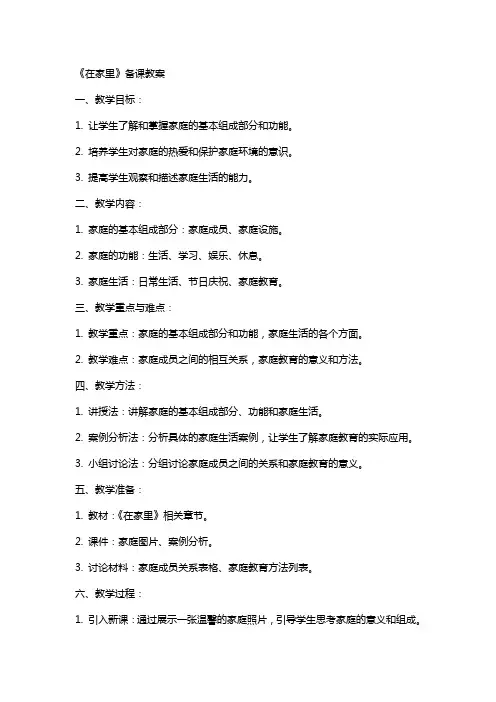 《在家里》备课教案