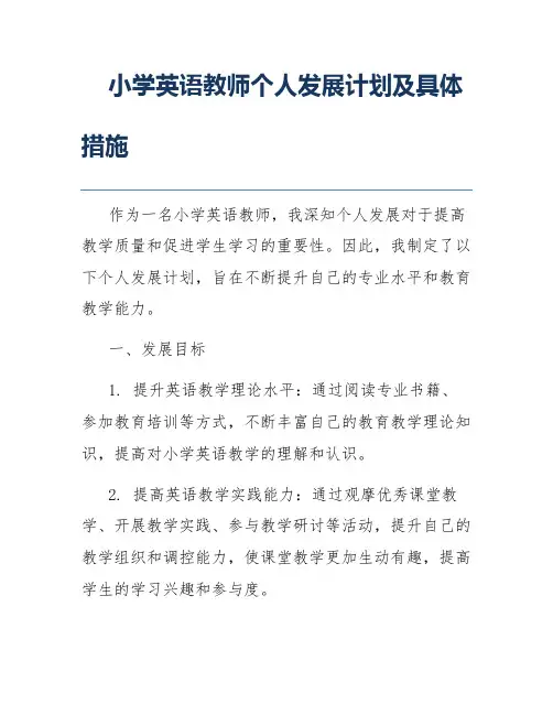 小学英语教师个人发展计划及具体措施