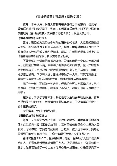 《雷锋的故事》读后感（精选7篇）