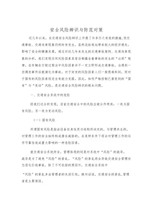 安全风险辨识与防范对策