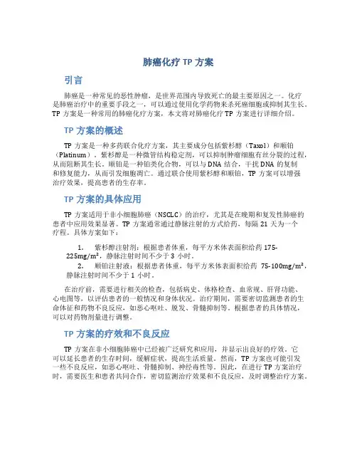 肺癌化疗tp方案