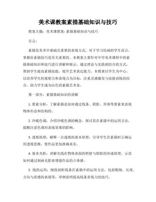 美术课教案素描基础知识与技巧
