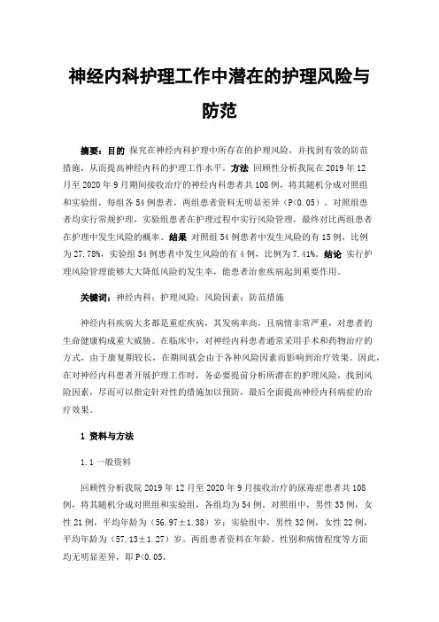 神经内科护理工作中潜在的护理风险与防范