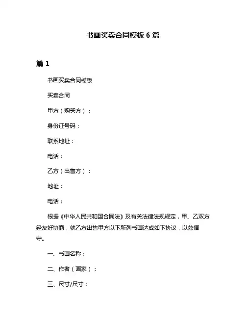 书画买卖合同模板6篇