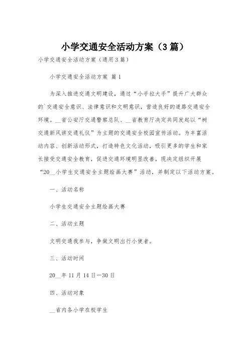 小学交通安全活动方案(3篇)